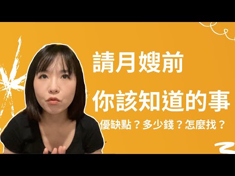 坐月子要去月子中心還是請月嫂？費用比較？怎麼選擇好月嫂？面試前要注意什麼？