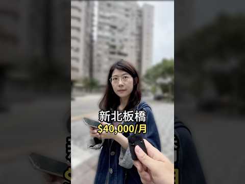 板橋亞東醫院租金40000/月的可寵三房長怎樣？#開箱 #看房 #街訪