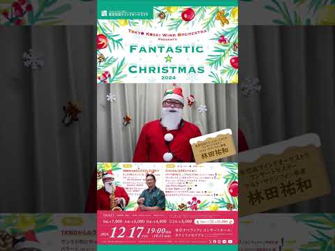 【ファンタスティック☆クリスマス2024】ソリストメッセージ：林田祐和 #shorts #吹奏楽 #東京佼成ウインドオーケストラ #TKWO