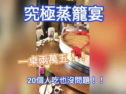 要價兩萬五！桃園浮誇系美食-蒸籠宴