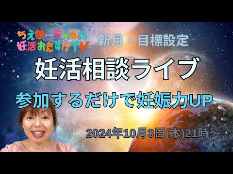 【新チャンネル開始記念】【冬に向けて対策】10月3日21時～妊活相談ライブ　新月目標設定