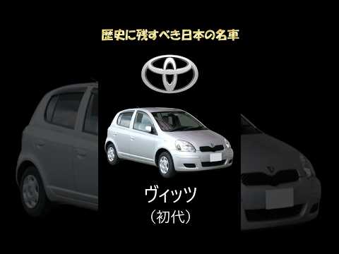 【ヴィッツ(初代)】トヨタが産んだ世界のコンパクトカーの基準を作った車 #ヴィッツ #トヨタ #Aセグメント