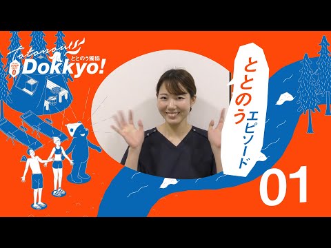 ［獨協初期研修PR動画］ととのうDokkyo! Interview #01