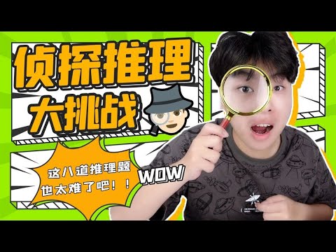 侦探推理大挑战!八道题目检测你的推理能力，试试你做侦探的潜力!#搞笑 #挑战