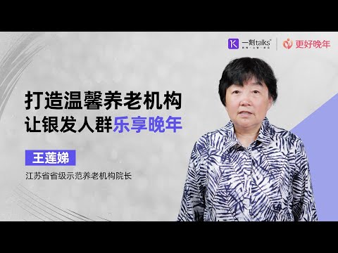 王莲娣：打造温馨养老机构，让银发人群乐享晚年