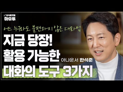 지금 당장 활용할 수 있는 대화의 도구 3가지 | 아나운서 한석준 | 말 대화 인간관계