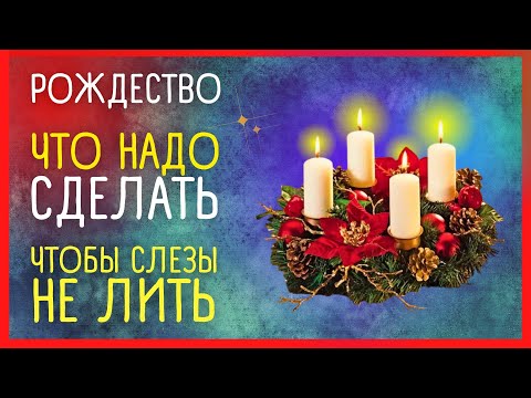 🎄 Рождественские приметы на счастье и Что нельзя делать в Рождество | Приметы Советы