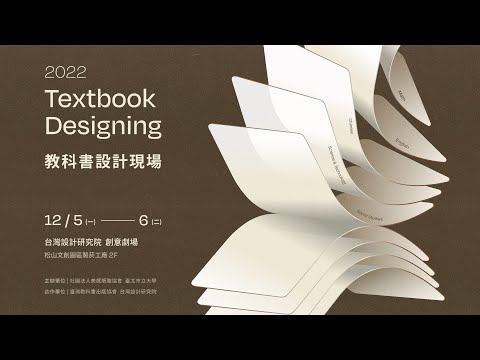 2022 教科書設計現場_當日活動精華