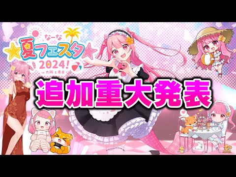 【重大発表】イベントに関する追加情報を公開するよ！！『なーな夏フェスタ2024』