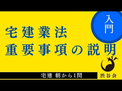 宅建 朝から1問（宅建業法）「重要事項の説明」重説はひとつずつコツコツと！の巻《#915》