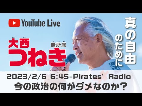 「今の政治の何がダメなのか？」＠大西つねきのパイレーツラジオ2.0（Live配信2023/02/06）