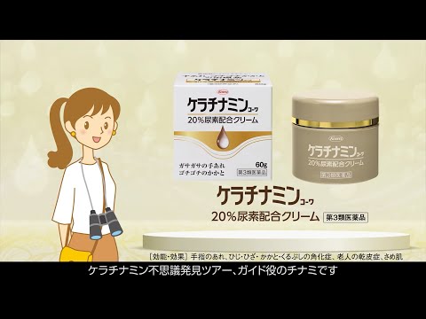 ケラチナミンｺｰﾜ20％尿素配合クリーム「不思議発見ツアー」