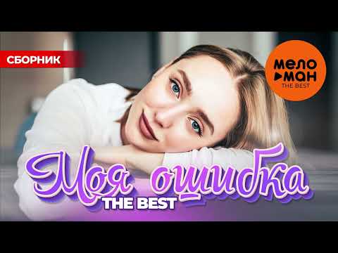 МОЯ ОШИБКА - THE BEST