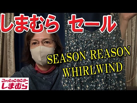 【しまむら購入品】シーズンリーズンのセール品などを購入💖SEASON REASON/WHIRLWINDのSALE品♪しまパト50代 60代 ミセス ファッション 試着有り