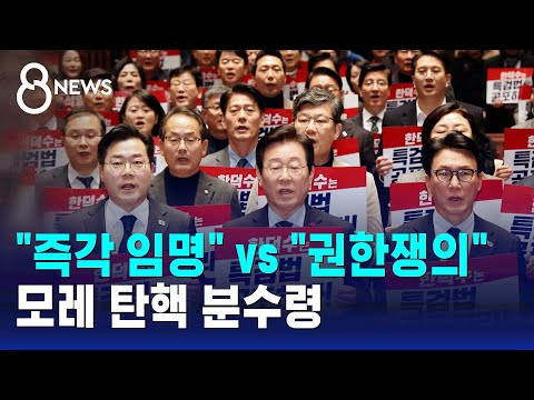 "즉각 임명" vs "권한쟁의"…모레 탄핵 분수령 / SBS 8뉴스