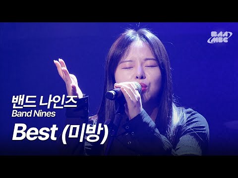 밴드 나인즈(Band Nines) - Best [241219 마이스테이지 미방]