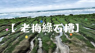 2022 【老梅綠石槽】新北市景點推薦石門季節限定秘境 #老梅 #老梅綠石槽 #新北市景點 #老梅石槽