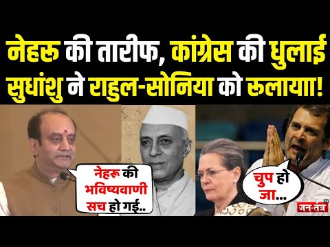 Modi का नाम लेकर फायरब्रिगेड Sudhanshu Trivedi ने Nehru की कर दी तारीफ, Rahul-Sonia को लगा सदमा!