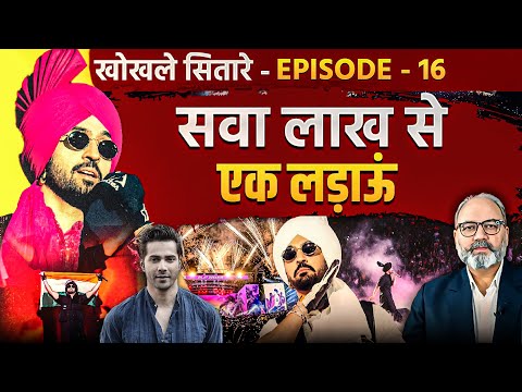 सैकड़ों खोखले सितारों पर भारी एक असली सितारा। Ep-16  khabarhaat