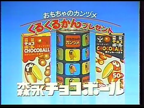 CM　森永製菓　森永チョコボール　1983年