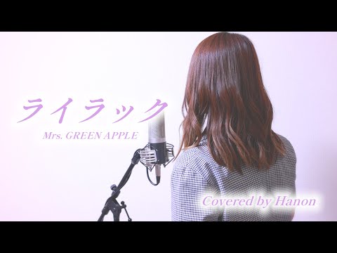 ライラック／Mrs. GREEN APPLE【Covered by Hanon】