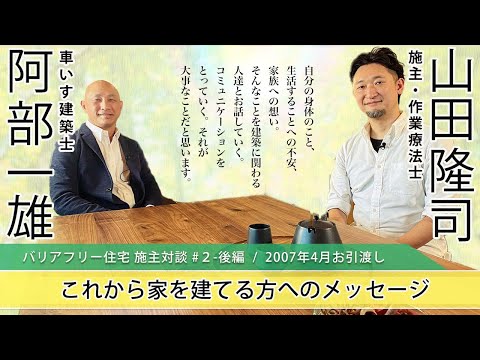 【バリアフリー対談】#2-後編 　「将来の変化を見据えたバリアを残した住宅」での暮らしと、これから家を家を建てる方へのメッセージ