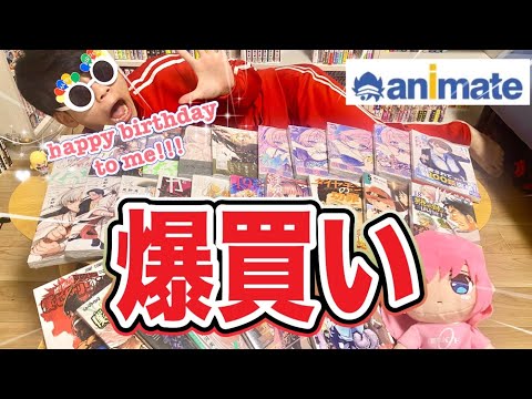 【爆買い】誕生日記念にアニメイトで値段を見ずに買い物したら破産した...ww【祝23歳】