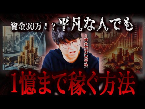 【株式投資】今日から億稼ぐためにやるべきこと！！小資金でも億万長者になれる！【テスタ/株デイトレ/初心者/大損/投資/塩漬け/損切り/ナンピン/現物取引/切り抜き】