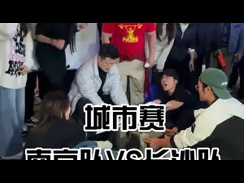 民间大力士城市赛，南京队vs长沙队 非洲十年 民间游戏大会