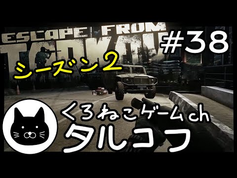 【season2】 #38 くろねこサブローのタルコフ 初心者チャレンジ シーズン２（Escape from tarkov/EFT）第38回配信