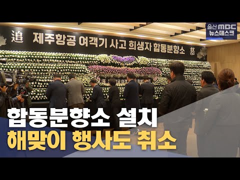 울산도 합동분향소 설치.. 해맞이 행사 취소(2024년12월30일/뉴스데스크/울산MBC)