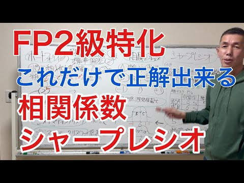 相関係数とシャープレシオを攻略するのだ！「FP2級特化講座47」