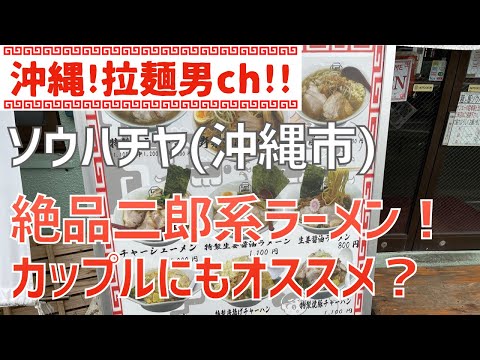 沖縄市「ソウハチヤ」沖縄市で唯一！の二郎系ラーメン店！カップルで行くのがオススメ！？【沖縄ラーメン】