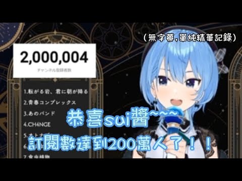 200萬人了！！！！！！（發瘋【無字幕/精華】