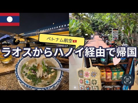 【タイ🇹🇭ラオス🇱🇦ひとり旅 vlog#17 】LAOSソウルフードのもちもち麺に最後の舌鼓　ベトナム航空ハノイ経由にて帰国