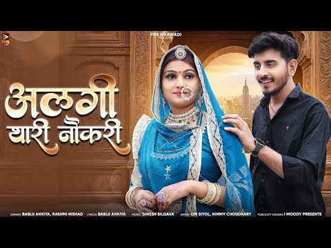 New Rajasthani Song || अलगी थारी नौकरी || Bablu Ankiya || Rashmi Nishad || New Song 2024 ||