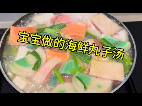 宝宝做的海鲜丸子汤#美食