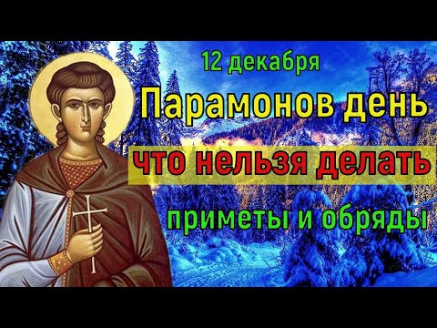 Какой Сегодня Праздник.что нельзя делать в Парамонов день 12 декабря. Народные Приметы и Обряды