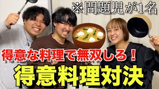 自分の得意料理で無双しろ！！得意料理対決！