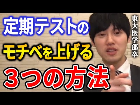 【河野玄斗】定期試験の勉強のやる気が出ない人は、コレをするのが一番良いです。東大医学部卒の河野玄斗が定期テストのモチベーションの上げ方を語る【河野玄斗切り抜き】