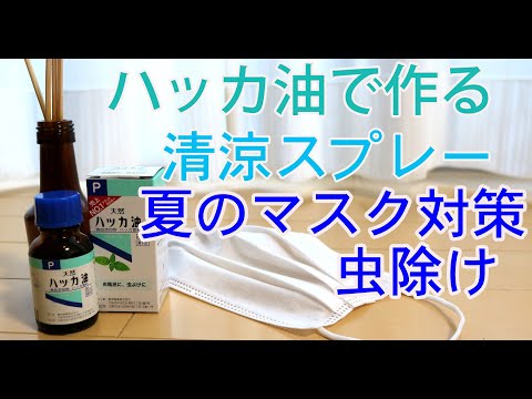 【 マスク対策 】ハッカ油で作る清涼スプレー作り方・虫除け・使用上の注意