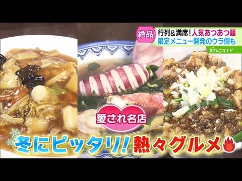 愛され名店！冬にピッタリ！熱々グルメ【どさんこワイド179】2024.12.02放送