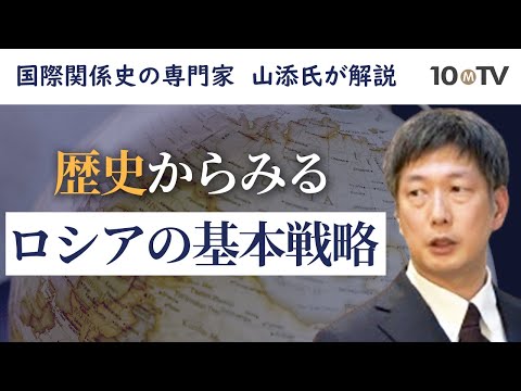 なぜウクライナに侵攻？弱小国を狙ってきたロシアの歴史｜山添博史