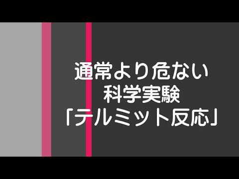 決してマネしないでください｢試薬多めのテルミット反応｣科学実験