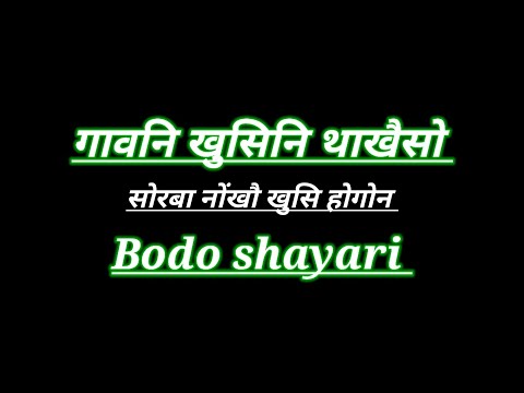 गावनि खुसिनि थाखैसो नोंखौ बियो खुसि होगोन 🥀new bodo romantic shayari WhatsApp status #mrdainary