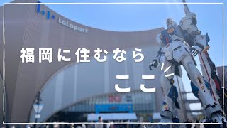 【福岡移住希望者必見】福岡でおすすめの街｜住むならここ！｜福岡移住夫婦