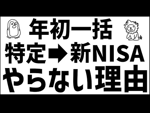 【謝罪】以前の動画の誤りについて。年初一括・特定口座→新NISAはやりません。