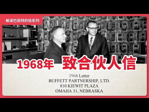 1968年巴菲特合伙基金11年赚26倍，几个月后解散合伙基金，1969年遗失的信是最后一次报告业绩