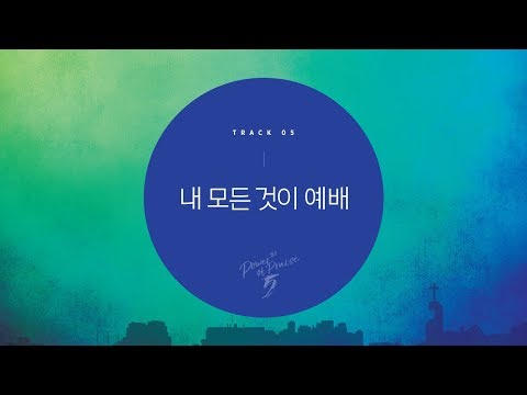 [삼일 P.O.P. Worship 5집] 05 내 모든 것이 예배 (Lyrics Video)