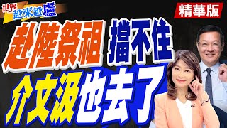 郭正亮赴陸祭祖遭圍剿!陳水扁謝長廷都曾去過!數典忘祖的到底是誰?【#世界越來越盧】精華版 @中天電視CtiTv